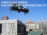 鍋爐吊裝_人工裝卸公司