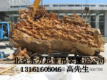 北京根雕搬運